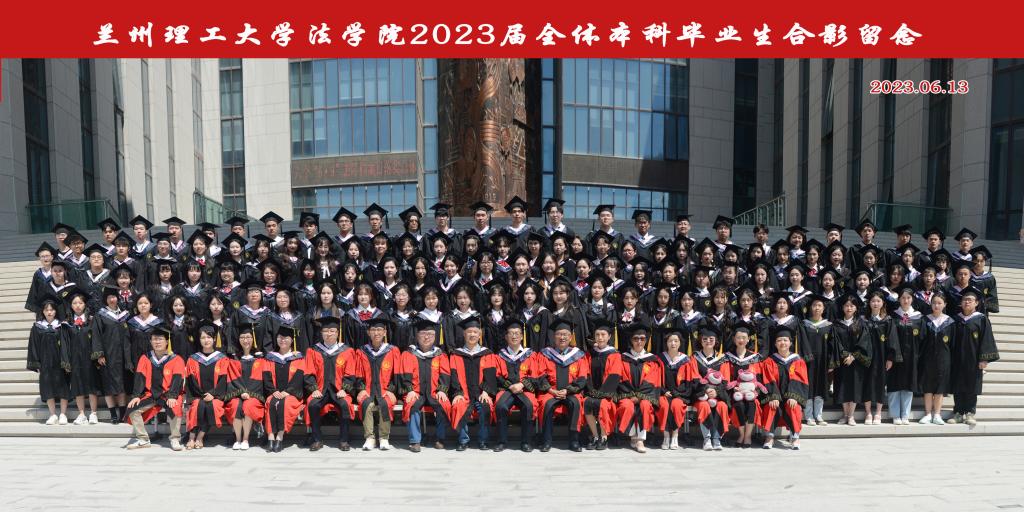 法学院2023届毕业生合影